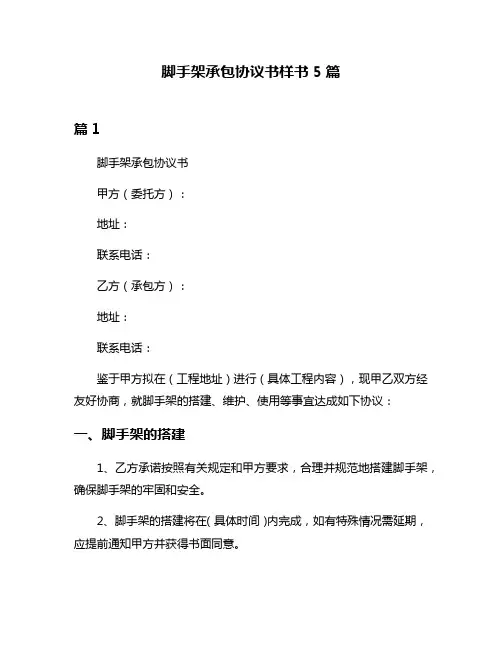 脚手架承包协议书样书5篇