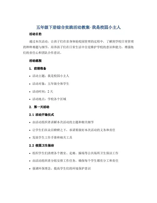 五年级下册综合实践活动教案- 我是校园小主人 全国通用