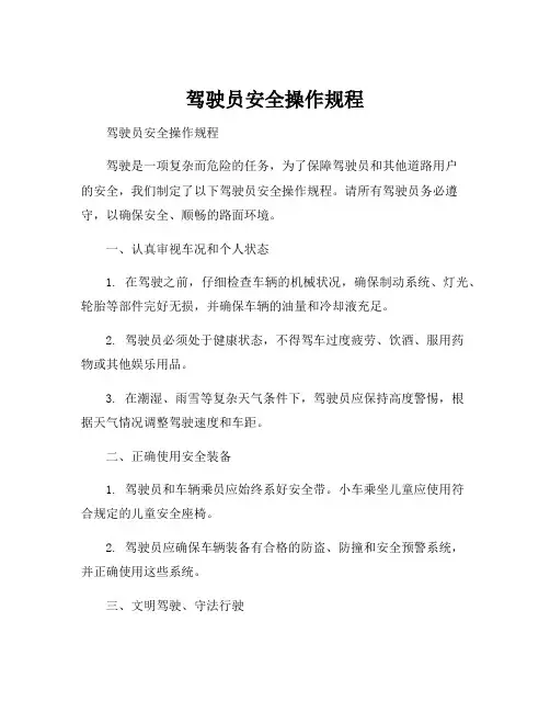 驾驶员安全操作规程