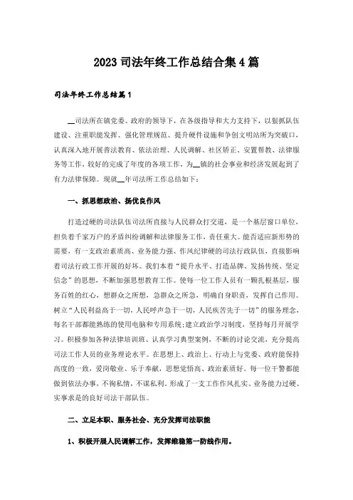 2023司法年终工作总结合集4篇