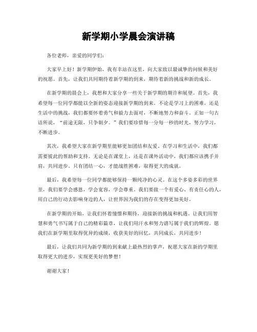 新学期小学晨会演讲稿