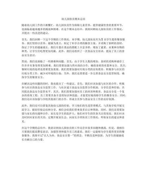 幼儿园伙房期末总结