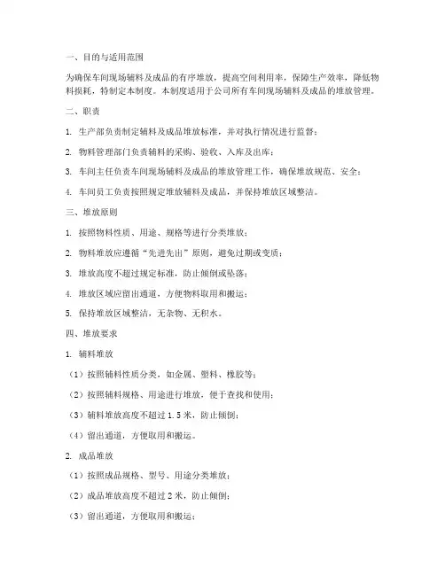 车间现场辅料及成品堆放管理制度
