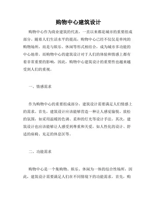 购物中心建筑设计
