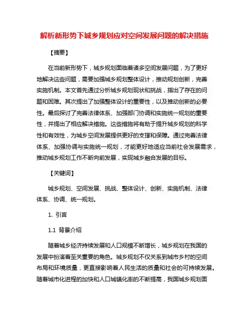 解析新形势下城乡规划应对空间发展问题的解决措施