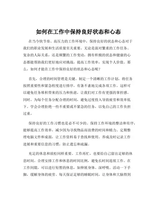 如何在工作中保持良好状态和心态