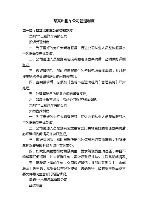 某某出租车公司管理制度