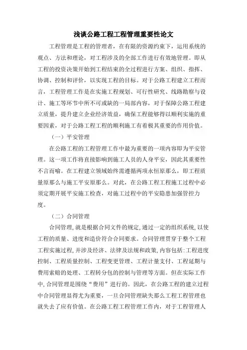 浅谈公路工程项目管理重要性论文