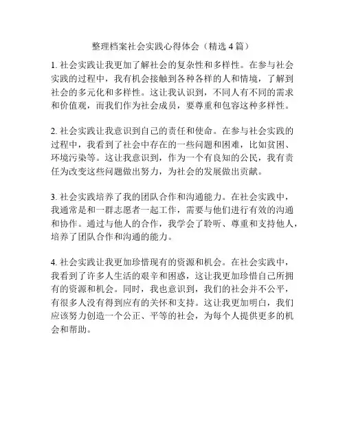 整理档案社会实践心得体会(精选4篇)
