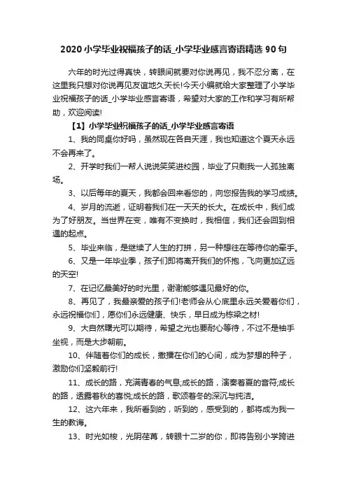 2020小学毕业祝福孩子的话_小学毕业感言寄语精选90句