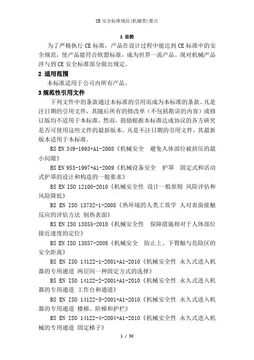 CE安全标准规范(机械类)要点