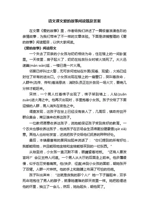 语文课文爱的故事阅读题及答案