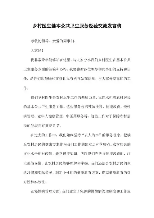 乡村医生基本公共卫生服务经验交流发言稿
