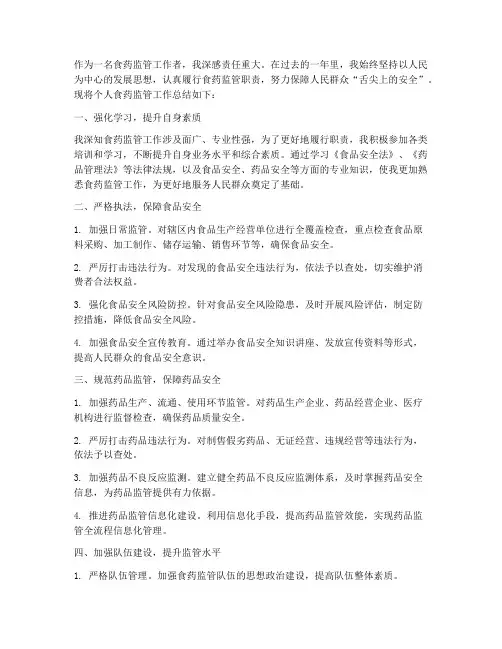个人食药监管工作总结