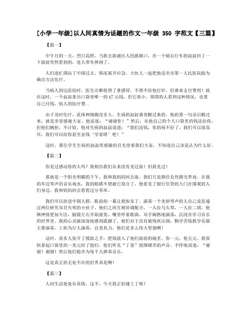 [小学一年级]以人间真情为话题的作文一年级350字范文【三篇】