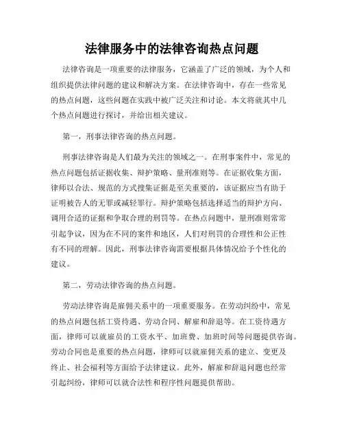 法律服务中的法律咨询热点问题