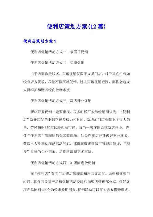便利店策划方案(12篇)