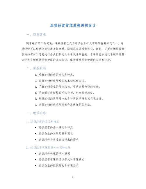 连锁经营管理教程课程设计 (2)