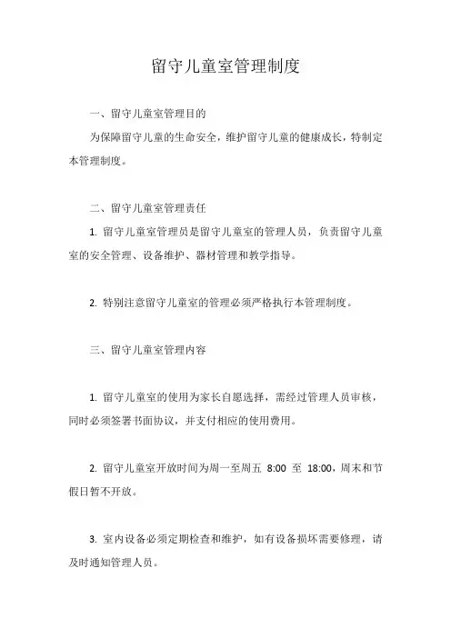 留守儿童室管理制度