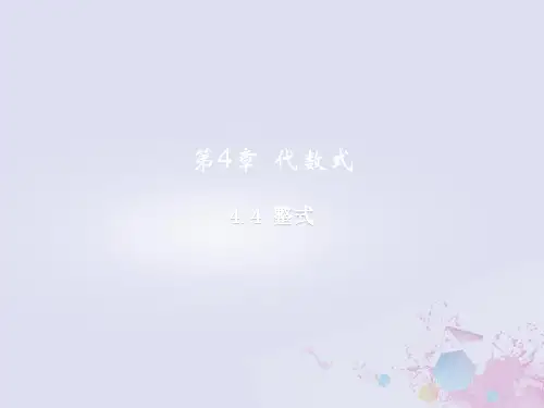 七年级数学上册第4章代数式4.4整式教学课件新版浙教版