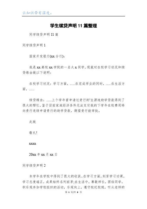学生续贷声明11篇整理