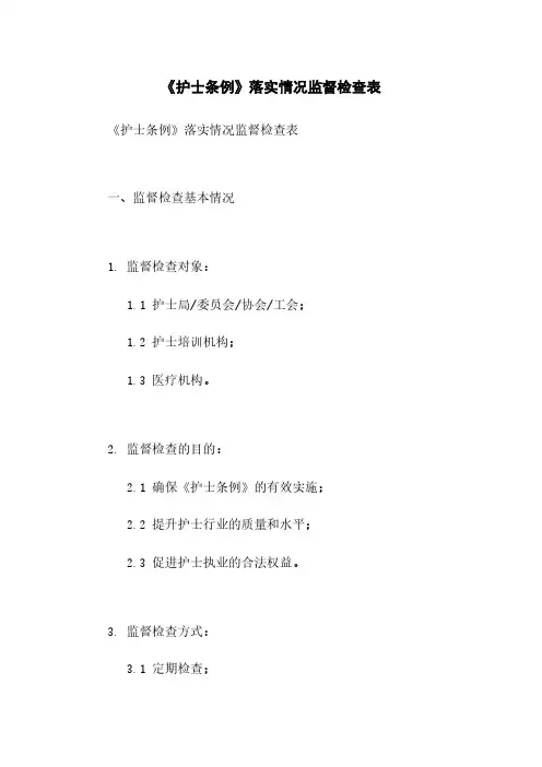 《护士条例》落实情况监督检查表