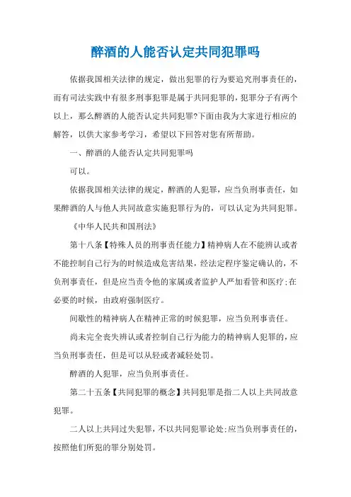 醉酒的人能否认定共同犯罪吗