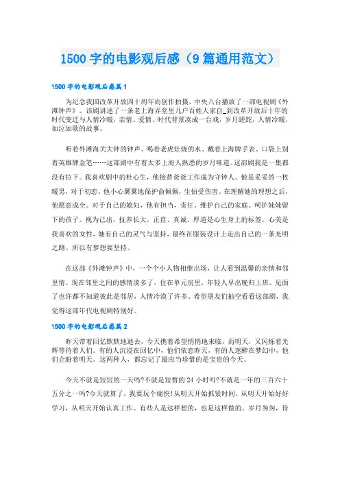 1500字的电影观后感(9篇通用范文)