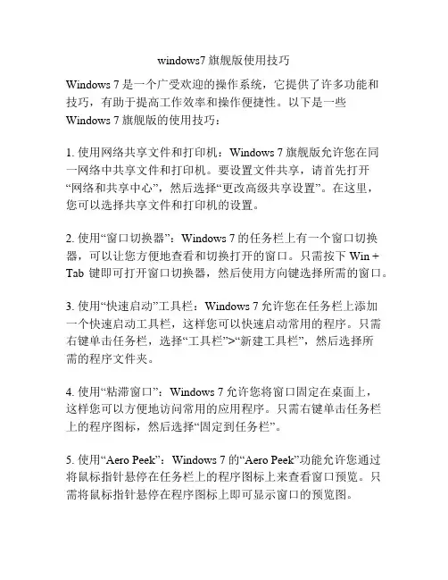 windows7旗舰版使用技巧