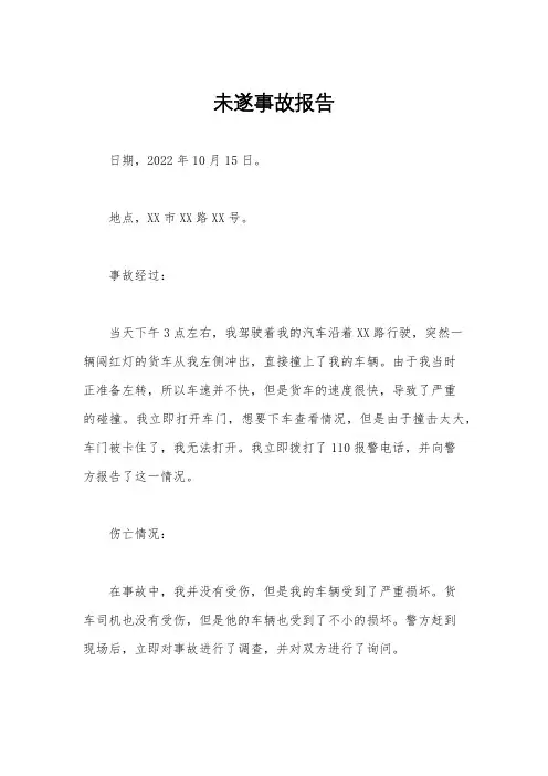 未遂事故报告