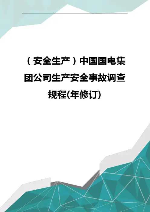 (安全生产)中国国电集团公司生产安全事故调查规程(年修订)