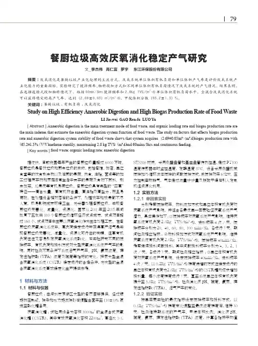 餐厨垃圾高效厌氧消化稳定产气研究
