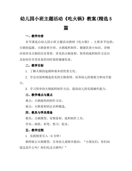 幼儿园小班主题活动《吃火锅》教案(精选5篇
