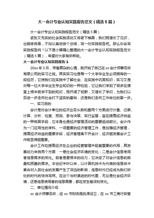 大一会计专业认知实践报告范文（精选5篇）