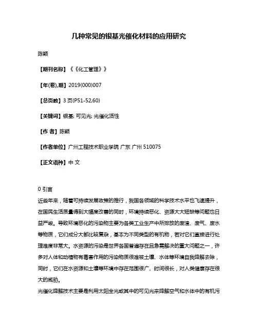 几种常见的银基光催化材料的应用研究