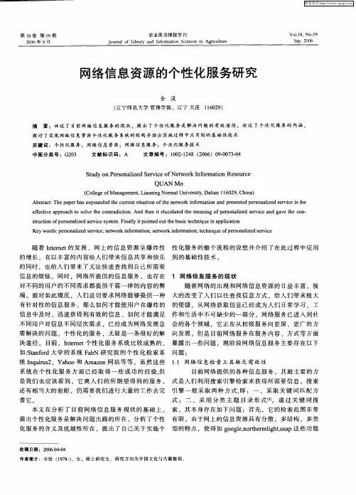 网络信息资源的个性化服务研究