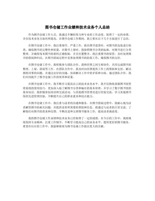图书仓储工作业绩和技术业务个人总结