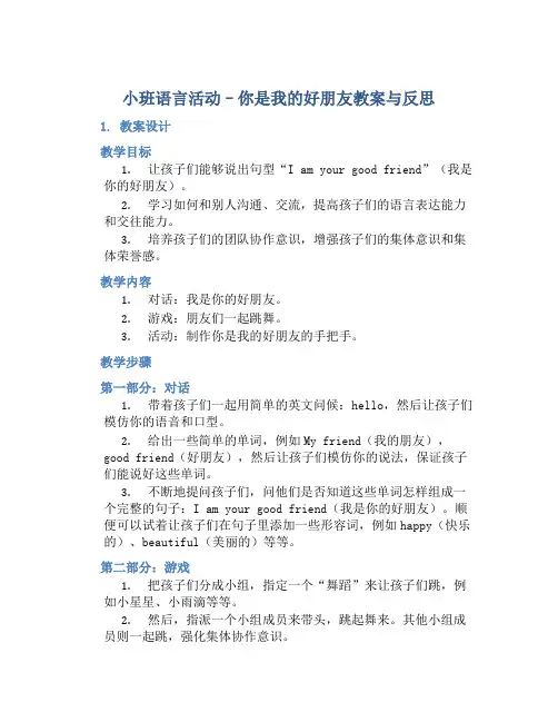 小班语言活动你是我的好朋友教案与反思