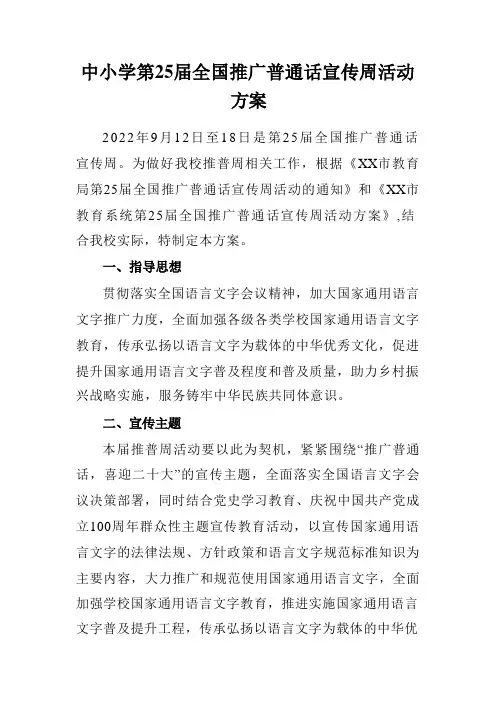 (五篇)中小学第25届全国推广普通话宣传周活动方案
