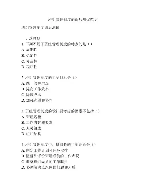 班组管理制度的课后测试范文