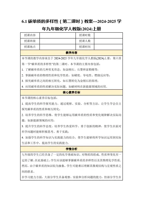 6.1碳单质的多样性(第二课时)教案---2024-2025学年九年级化学人教版(2024)上册