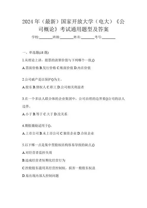 2024年(最新)国家开放大学(电大)《公司概论》考试通用题型及答案