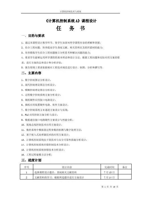 计算机控制系统课设报告--数字温度PID控制器的设计综述