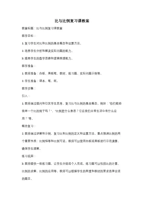 比与比例复习课教案