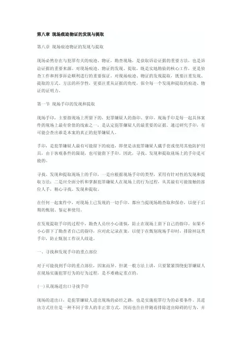 第八章现场痕迹物证的发现与提取