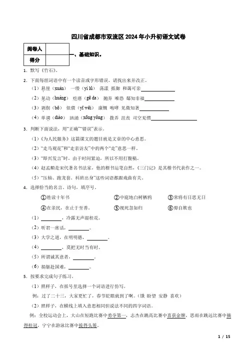 四川省成都市双流区2024年小升初语文试卷 附解析