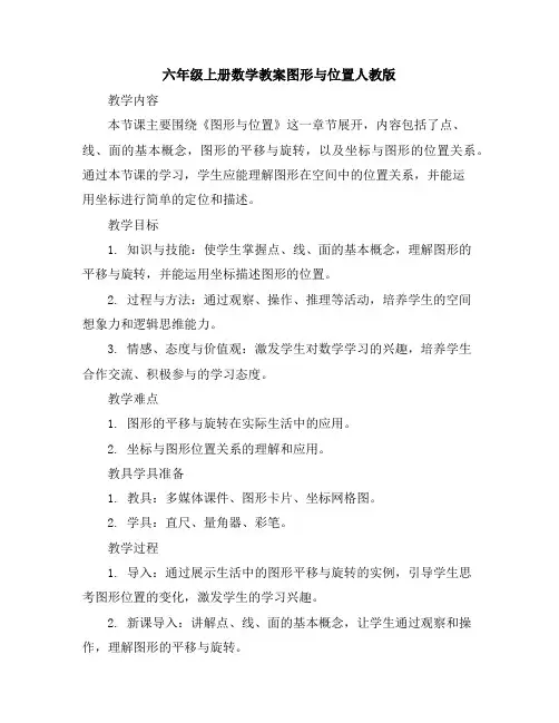 六年级上册数学教案-图形与位置-人教版