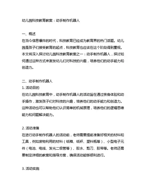 幼儿园科技教育教案：动手制作机器人