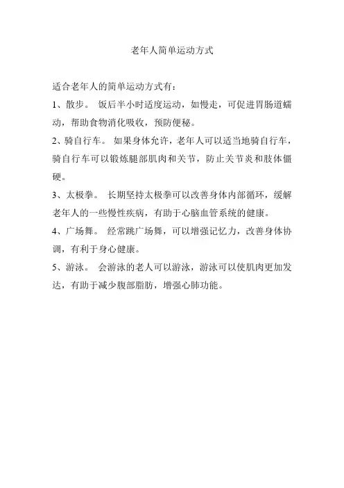 老年人简单运动方式