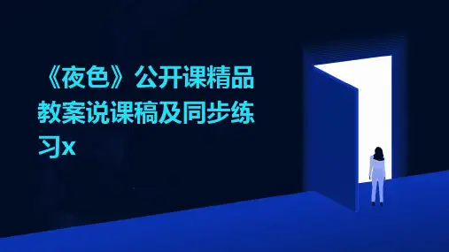 《夜色》公开课精品教案说课稿及同步练习x2024新版